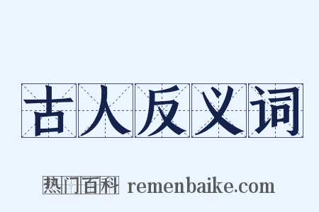 古人反义词是什么意思的图片
